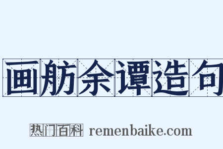 画舫余谭造句是什么意思的图片